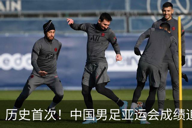 历史首次！中国男足亚运会成绩追平男篮 本届还有望超越