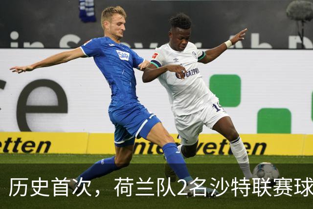 历史首次，荷兰队2名沙特联赛球员同时首发