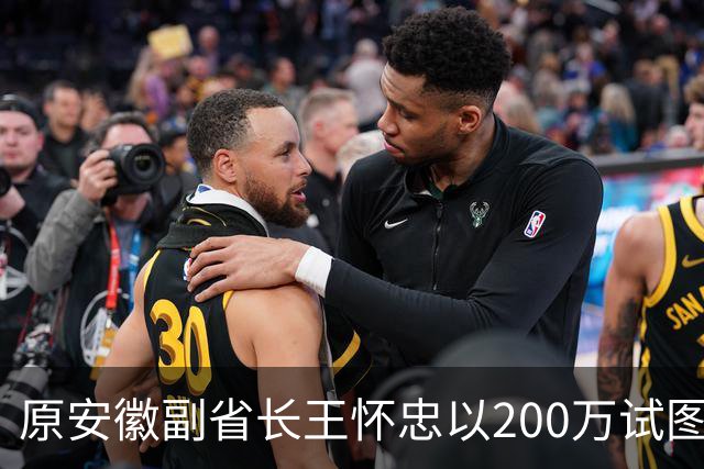 原安徽副省长王怀忠以200万试图摆平专案组，却反被诈骗团伙骗取资金