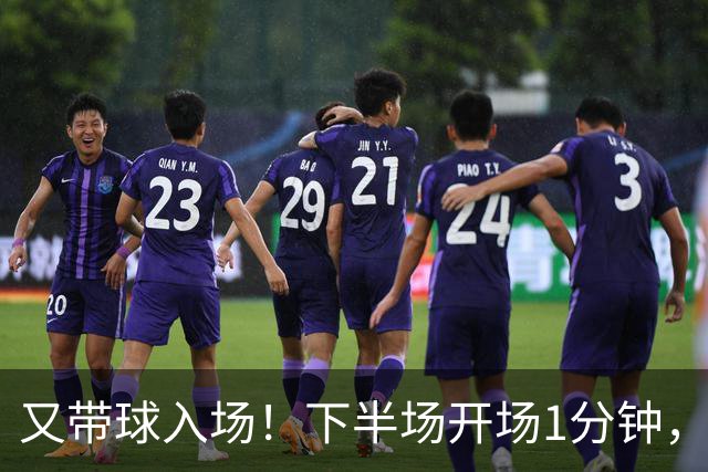 又带球入场！下半场开场1分钟，若昂·佩德罗破门，切尔西3-0领先