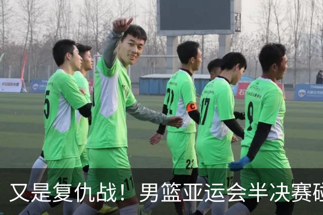 又是复仇战！男篮亚运会半决赛碰日本，3人缺阵，郭士强勿重蹈宫鲁鸣覆辙