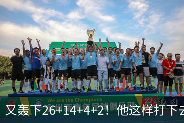 又轰下26+14+4+2！他这样打下去，留在NBA有戏了
