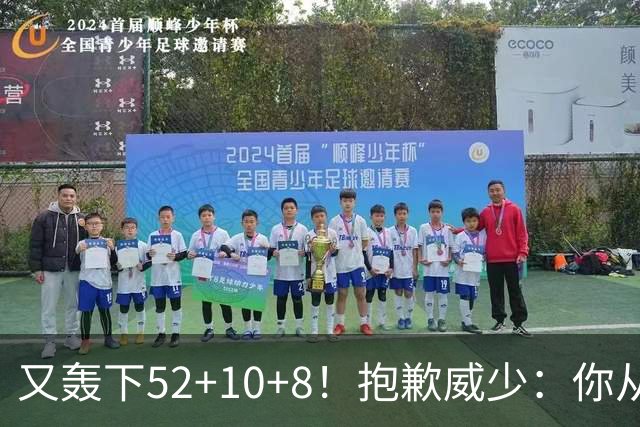 又轰下52+10+8！抱歉威少：你从历史第二变成了历史第三
