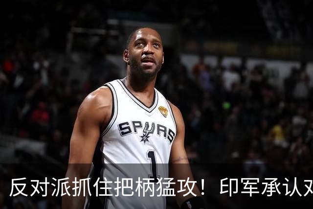 反对派抓住把柄猛攻！印军承认对华劣势，莫迪沉默反成最大软肋！