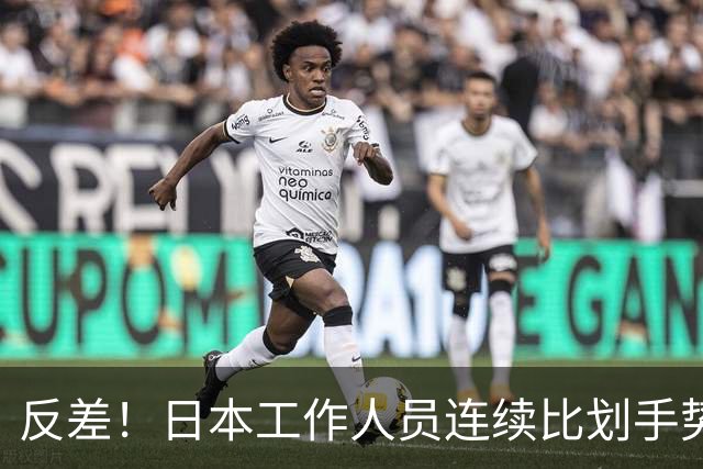 反差！日本工作人员连续比划手势指挥朝鲜队员 鼓掌欢迎孙颖莎入场