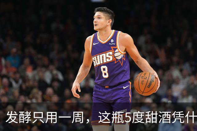 发酵只用一周，这瓶5度甜酒凭什么卖98元？