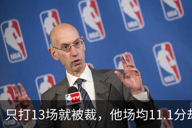 只打13场就被裁，他场均11.1分却成冠军拼图