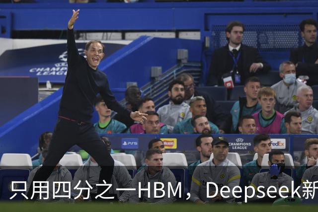 只用四分之一HBM，Deepseek新模型却答错67%不会的题