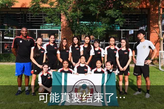 可能真要结束了…
