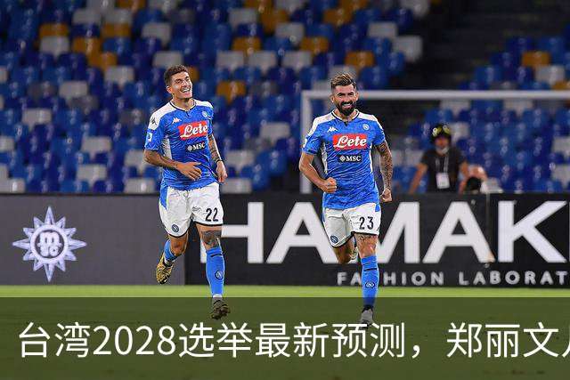 台湾2028选举最新预测，郑丽文几率大增，卢秀燕出局，蒋韩有七寸