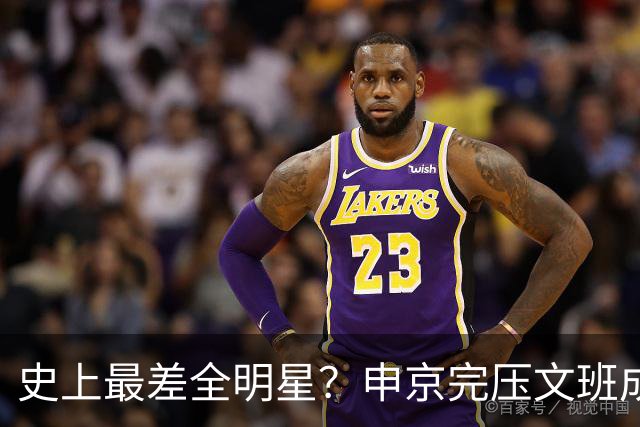 史上最差全明星？申京完压文班成火箭最稳之人 创纪录比肩哈登休媒大赞