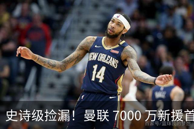 史诗级捡漏！曼联 7000 万新援首秀封神！实力碾压全队