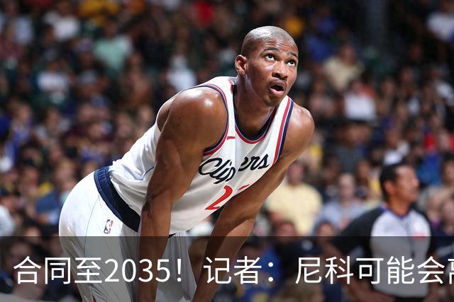 合同至2035！记者：尼科可能会离开毕巴，若有丰厚报价球队愿出售
