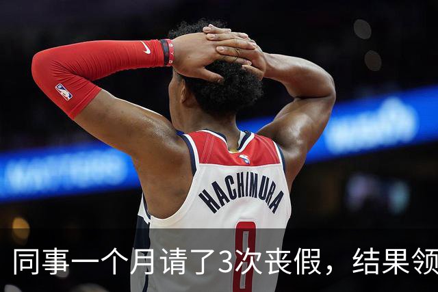 同事一个月请了3次丧假，结果领导说：你家亲戚死光了？然后同事就给了领导一耳光！我们上去拉偏架，最后领导被揍的鼻青脸肿，还降职调岗