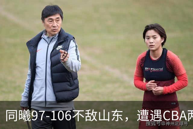 同曦97-106不敌山东，遭遇CBA两连败，王岚嵚27分6板2助