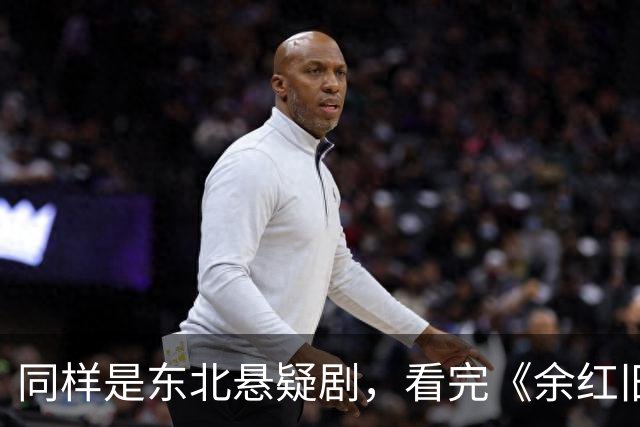 同样是东北悬疑剧，看完《余红旧事》看《醉梦》，差别很明显
