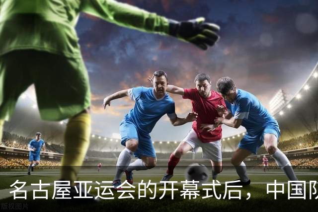 名古屋亚运会的开幕式后，中国队和中国香港队怎么都“出圈”了？