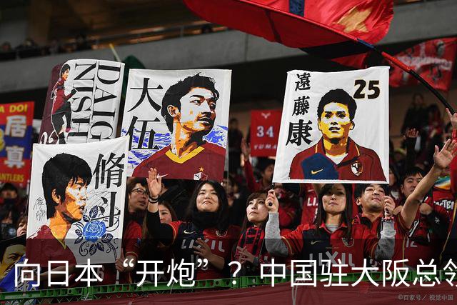 向日本“开炮”？中国驻大阪总领事薛剑语出惊人，日本人再次破防