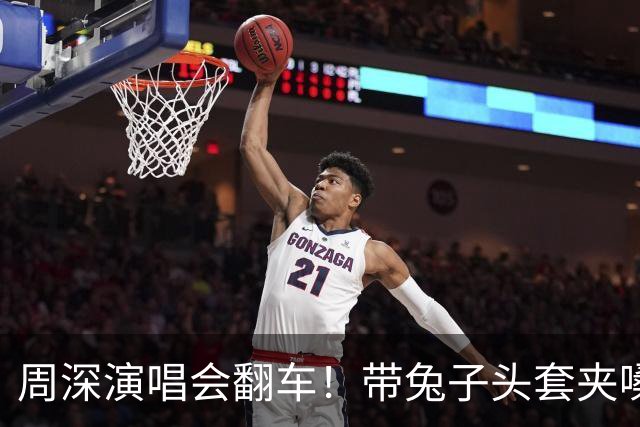 周深演唱会翻车！带兔子头套夹嗓子装可爱，网友：分不清是男是女