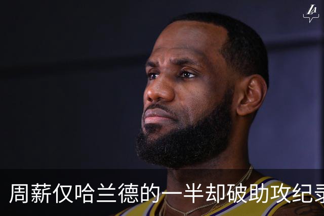 周薪仅哈兰德的一半却破助攻纪录 B费到底打了多少英超顶薪的脸