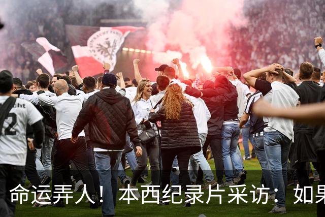 命运弄人！本西纪录片采访：如果我不热爱篮球 我就不会努力复出