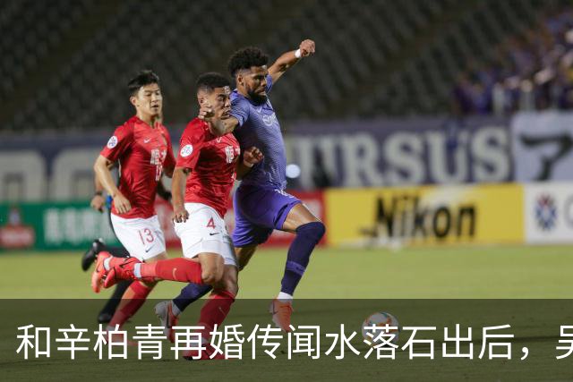 和辛柏青再婚传闻水落石出后，吴越怒斥揭开骗局 半个娱乐圈都受