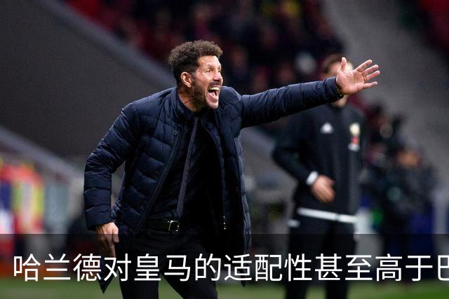 哈兰德对皇马的适配性甚至高于巴萨！知名记者罗马诺声称：哈兰德转会皇马的大门并未关闭