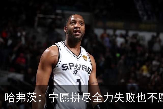 哈弗茨：宁愿拼尽全力失败也不愿留遗憾；哲凯赖什是顶尖前锋