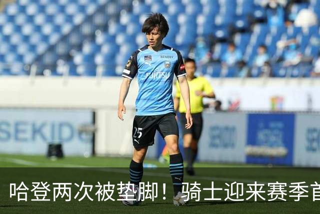 哈登两次被垫脚！骑士迎来赛季首胜，赛后三人被赞，三人被批评