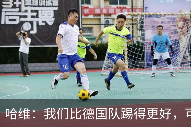 哈维：我们比德国队踢得更好，可惜迟迟没能把机会转化成进球