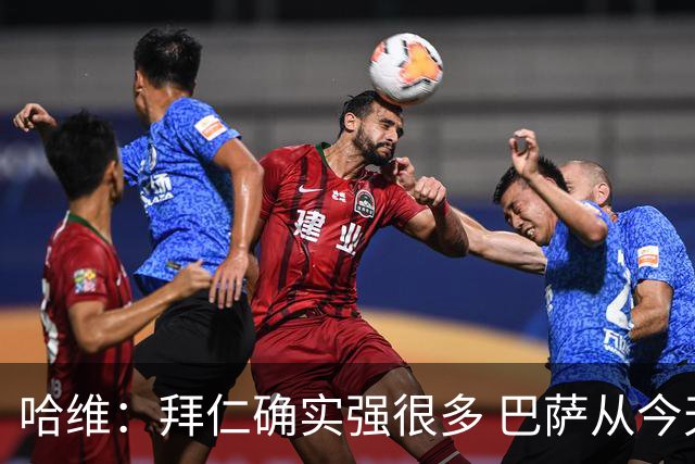 哈维：拜仁确实强很多 巴萨从今天起进入新时代