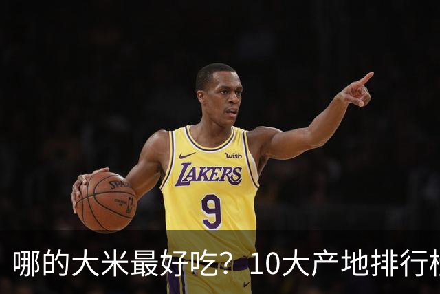哪的大米最好吃？10大产地排行榜：五常第1，但“最健康”的答案不在产地，在米袋上