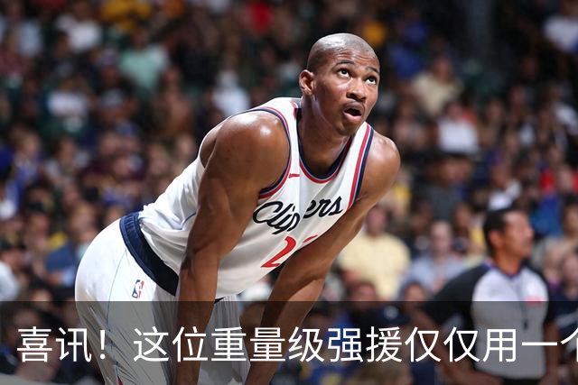 喜讯！这位重量级强援仅仅用一个进球，就可能征服主帅米洛耶维奇
