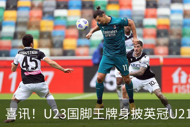 喜讯！U23国脚王牌身披英冠U21梯队十号核心战袍亮相，值得期待