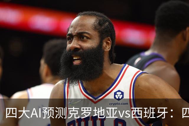 四大AI预测克罗地亚vs西班牙：四家均看好客队小胜