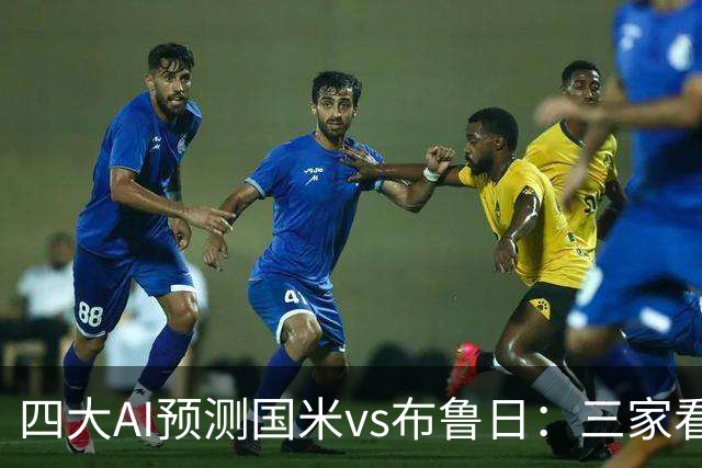 四大AI预测国米vs布鲁日：三家看主胜，只有Kimi倾向平局
