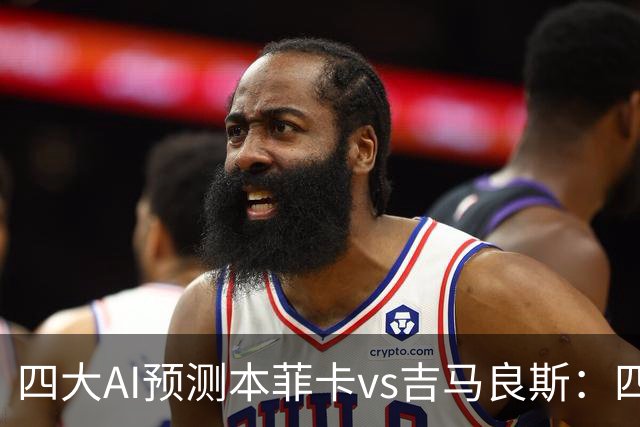 四大AI预测本菲卡vs吉马良斯：四家一致看红鹰主胜