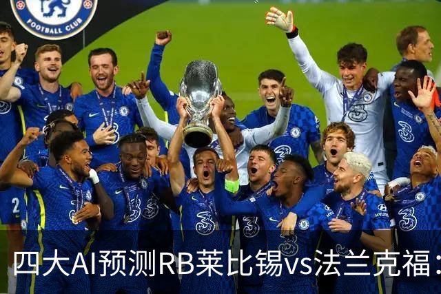 四大AI预测RB莱比锡vs法兰克福：三家看好主胜，Kimi猜平局