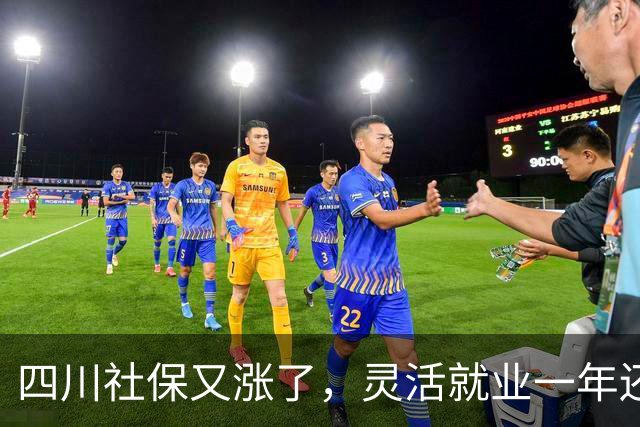 四川社保又涨了，灵活就业一年还要多掏468元，涨的太多了？