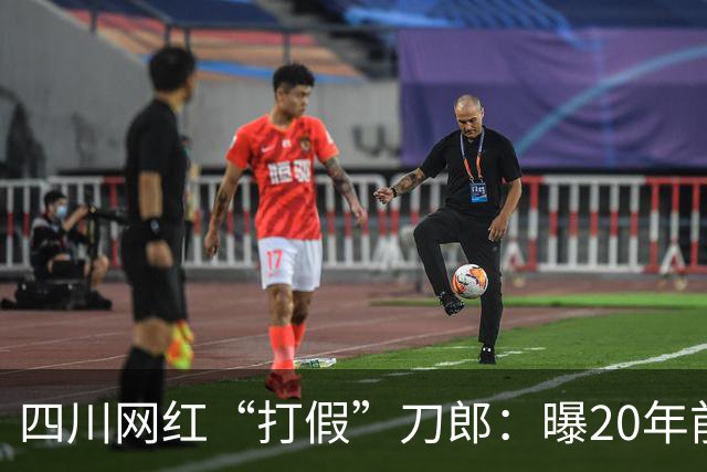 四川网红“打假”刀郎：曝20年前遇车祸被表哥冒名顶替，今想要回身份复出遭人身威胁！