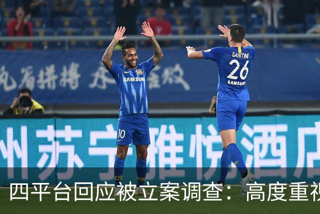 四平台回应被立案调查：高度重视，全力配合监管