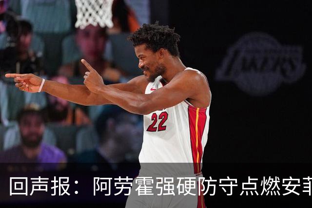 回声报：阿劳霍强硬防守点燃安菲尔德，斗志感染全队