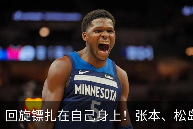 回旋镖扎在自己身上！张本、松岛全部淘汰，日媒第一时间甩锅中国