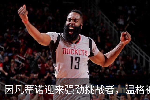 因凡蒂诺迎来强劲挑战者，温格被力推竞选国际足联主席，枪迷反对