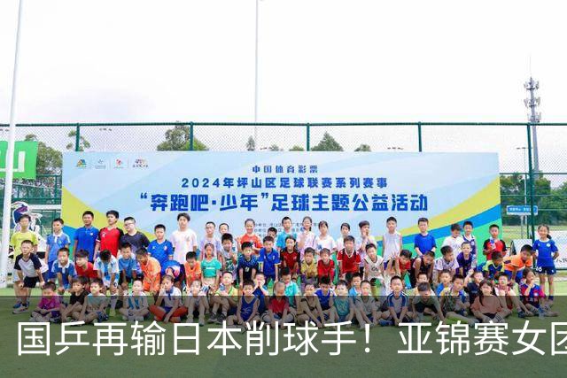 国乒再输日本削球手！亚锦赛女团决赛：陈熠先丢1分0-3输桥本