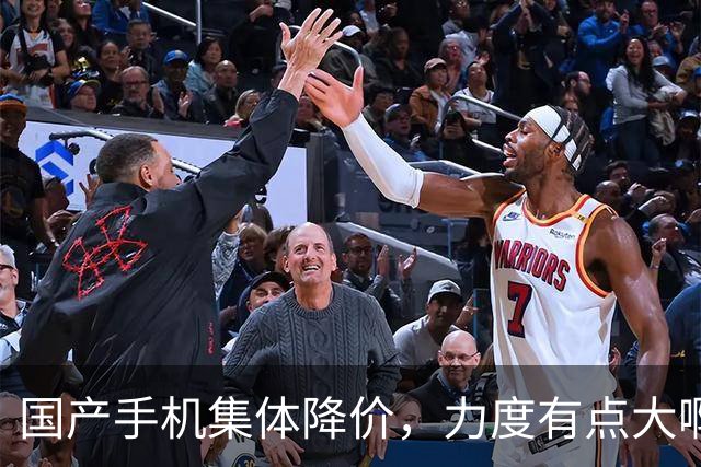 国产手机集体降价，力度有点大啊！