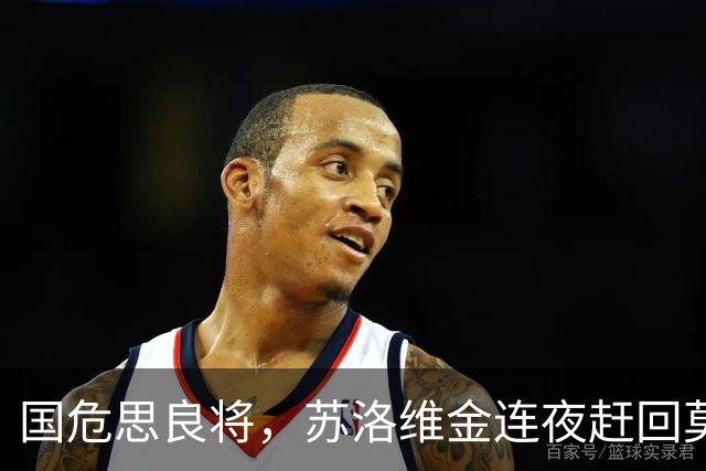 国危思良将，苏洛维金连夜赶回莫斯科，苦等3年终于迎来翻身之日