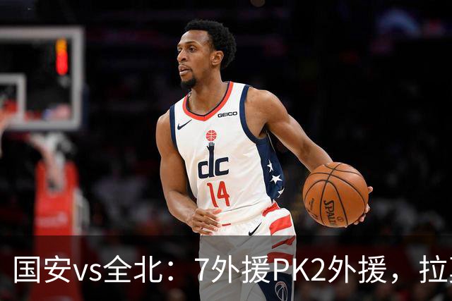 国安vs全北：7外援PK2外援，拉莫斯、达万先发，张玉宁、塞鸟替补
