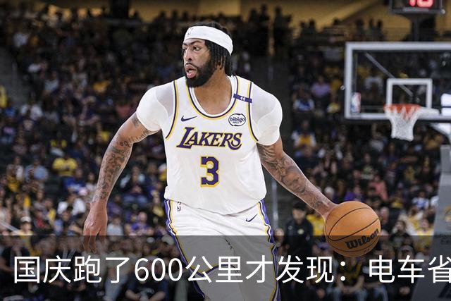国庆跑了600公里才发现：电车省的是钱，而纯油车或HEV省的是命