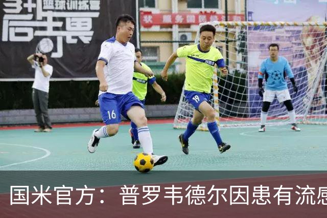 国米官方：普罗韦德尔因患有流感无缘米兰德比